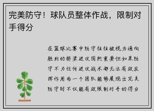 完美防守！球队员整体作战，限制对手得分