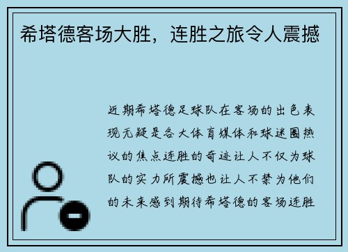 希塔德客场大胜，连胜之旅令人震撼