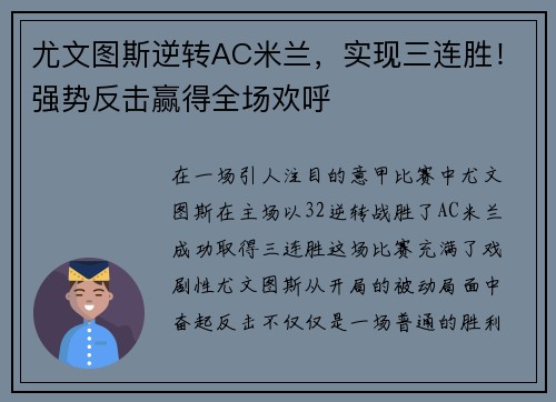 尤文图斯逆转AC米兰，实现三连胜！强势反击赢得全场欢呼