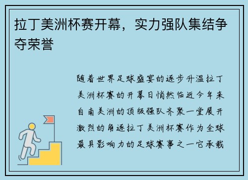 拉丁美洲杯赛开幕，实力强队集结争夺荣誉