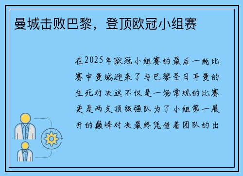 曼城击败巴黎，登顶欧冠小组赛