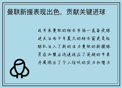 曼联新援表现出色，贡献关键进球