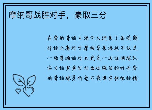 摩纳哥战胜对手，豪取三分