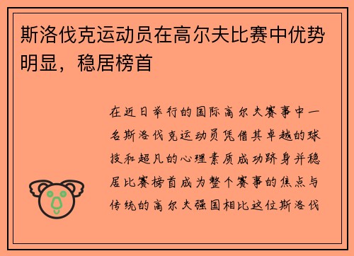斯洛伐克运动员在高尔夫比赛中优势明显，稳居榜首