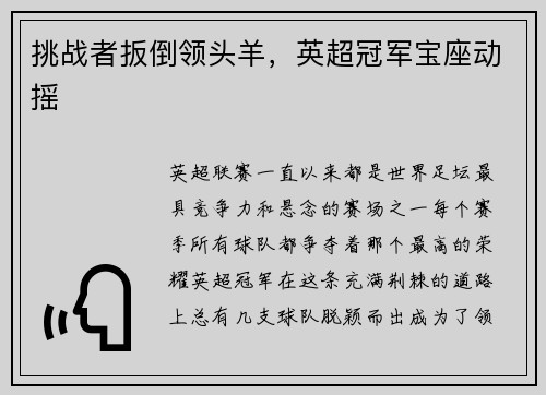 挑战者扳倒领头羊，英超冠军宝座动摇