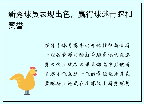 新秀球员表现出色，赢得球迷青睐和赞誉