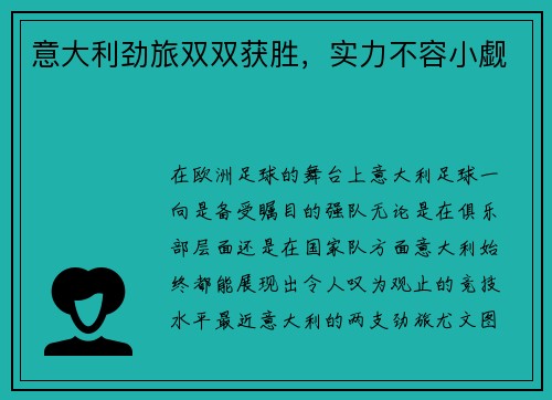 意大利劲旅双双获胜，实力不容小觑