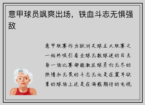 意甲球员飒爽出场，铁血斗志无惧强敌