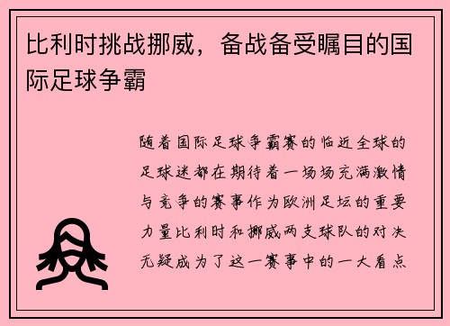比利时挑战挪威，备战备受瞩目的国际足球争霸