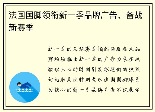法国国脚领衔新一季品牌广告，备战新赛季