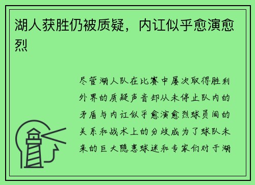 湖人获胜仍被质疑，内讧似乎愈演愈烈
