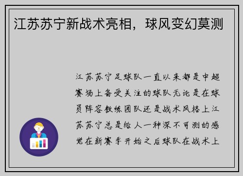 江苏苏宁新战术亮相，球风变幻莫测