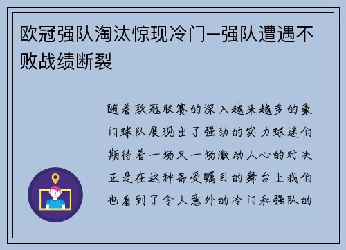 欧冠强队淘汰惊现冷门–强队遭遇不败战绩断裂