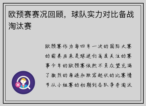 欧预赛赛况回顾，球队实力对比备战淘汰赛