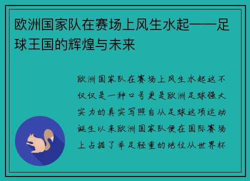 欧洲国家队在赛场上风生水起——足球王国的辉煌与未来