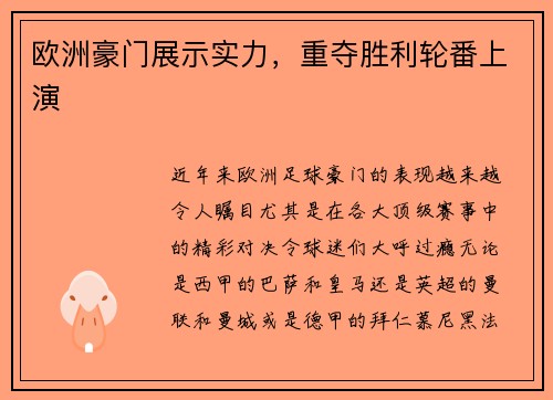 欧洲豪门展示实力，重夺胜利轮番上演