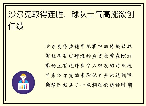 沙尔克取得连胜，球队士气高涨欲创佳绩