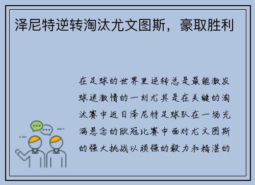 泽尼特逆转淘汰尤文图斯，豪取胜利