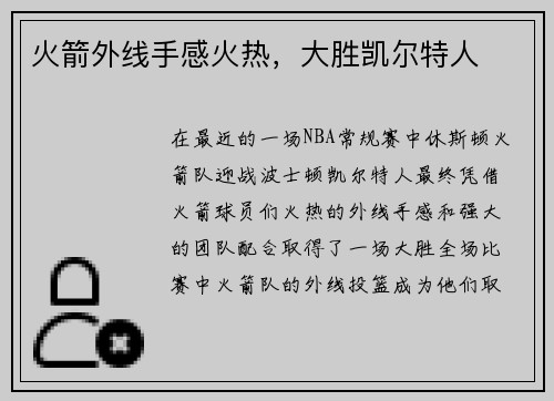 火箭外线手感火热，大胜凯尔特人