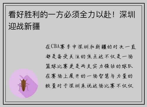 看好胜利的一方必须全力以赴！深圳迎战新疆