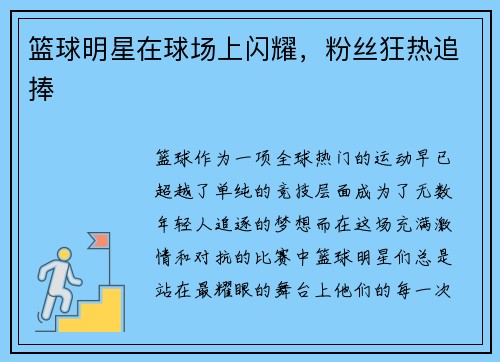 篮球明星在球场上闪耀，粉丝狂热追捧