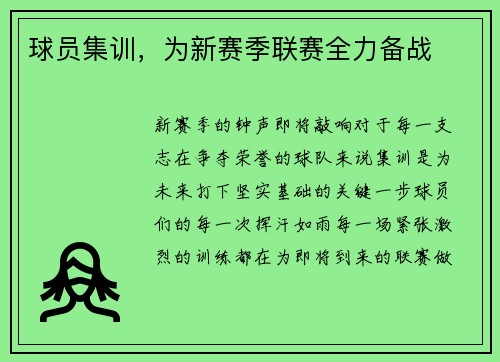 球员集训，为新赛季联赛全力备战