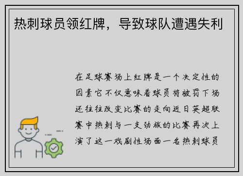 热刺球员领红牌，导致球队遭遇失利