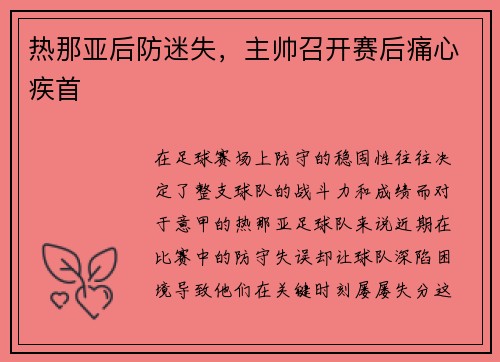 热那亚后防迷失，主帅召开赛后痛心疾首