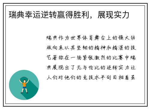 瑞典幸运逆转赢得胜利，展现实力