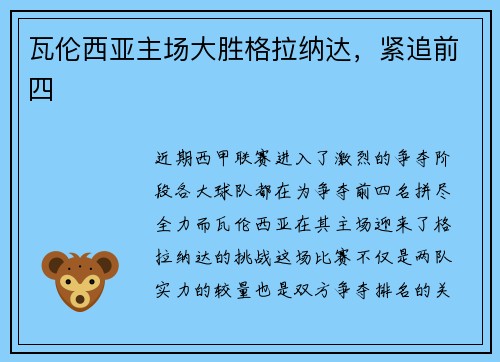 瓦伦西亚主场大胜格拉纳达，紧追前四