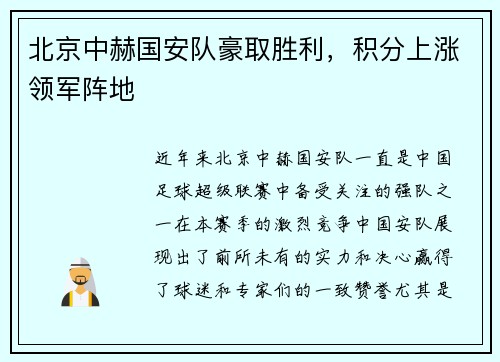 北京中赫国安队豪取胜利，积分上涨领军阵地