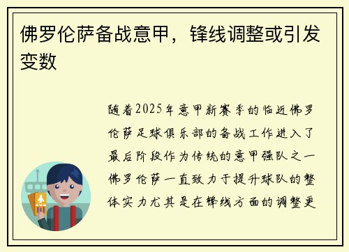佛罗伦萨备战意甲，锋线调整或引发变数