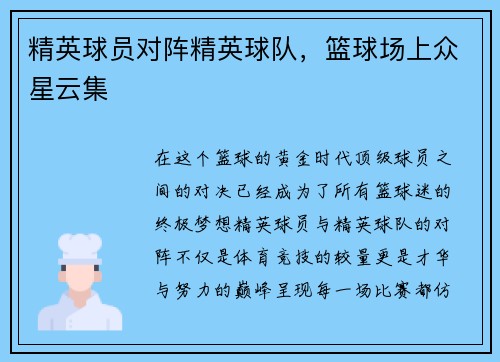 精英球员对阵精英球队，篮球场上众星云集