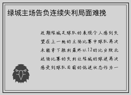 绿城主场告负连续失利局面难挽
