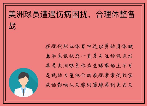 美洲球员遭遇伤病困扰，合理休整备战