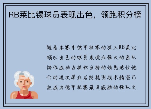 RB莱比锡球员表现出色，领跑积分榜