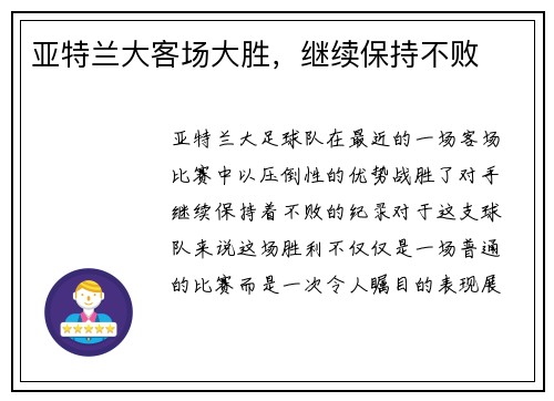 亚特兰大客场大胜，继续保持不败