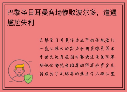 巴黎圣日耳曼客场惨败波尔多，遭遇尴尬失利