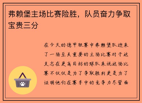 弗赖堡主场比赛险胜，队员奋力争取宝贵三分