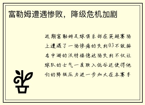 富勒姆遭遇惨败，降级危机加剧