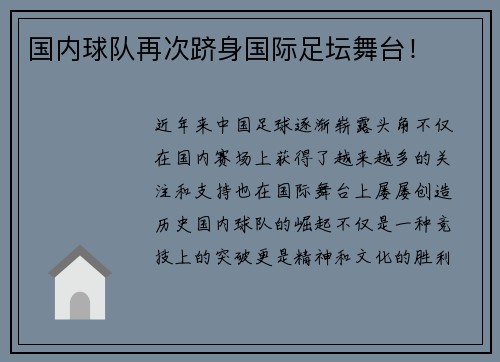 国内球队再次跻身国际足坛舞台！