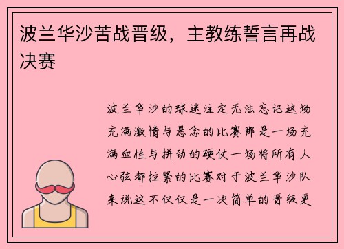 波兰华沙苦战晋级，主教练誓言再战决赛