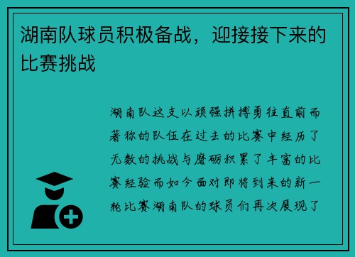湖南队球员积极备战，迎接接下来的比赛挑战