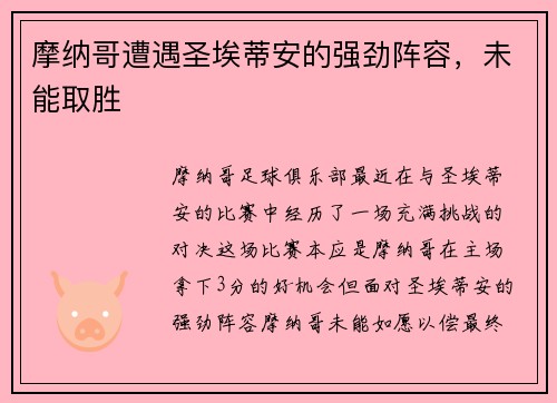 摩纳哥遭遇圣埃蒂安的强劲阵容，未能取胜