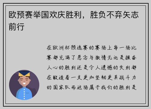欧预赛举国欢庆胜利，胜负不弃矢志前行