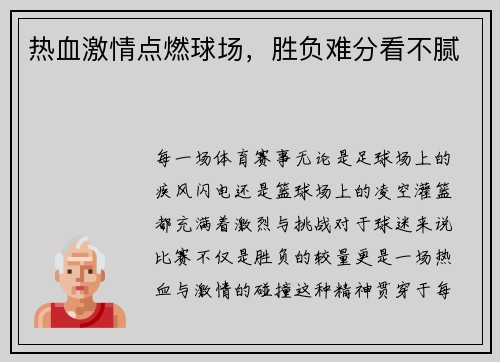 热血激情点燃球场，胜负难分看不腻