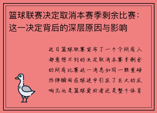 篮球联赛决定取消本赛季剩余比赛：这一决定背后的深层原因与影响