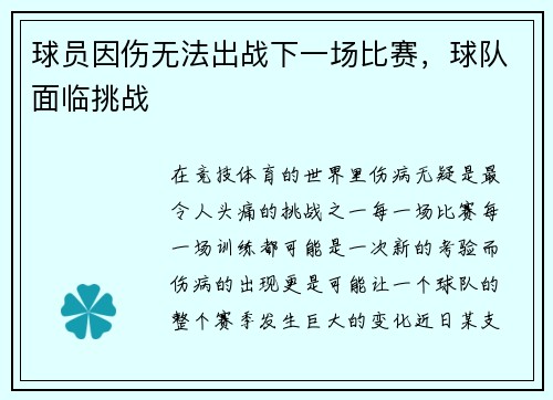 球员因伤无法出战下一场比赛，球队面临挑战