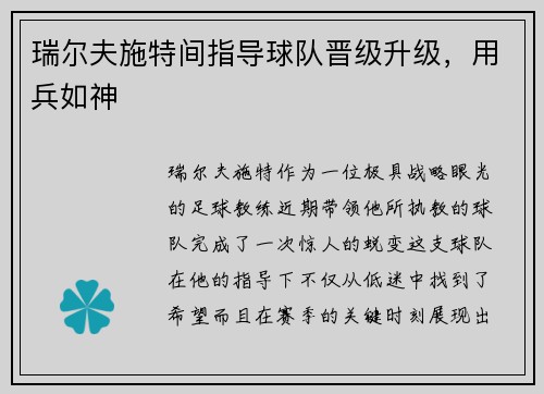 瑞尔夫施特间指导球队晋级升级，用兵如神