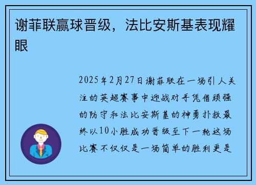 谢菲联赢球晋级，法比安斯基表现耀眼